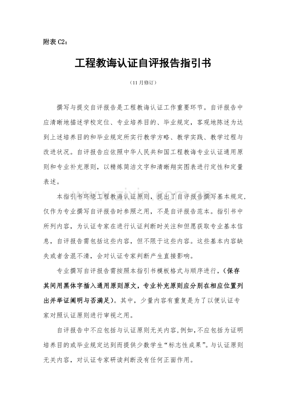 综合项目工程教育认证自我评价报告指导书.doc_第1页