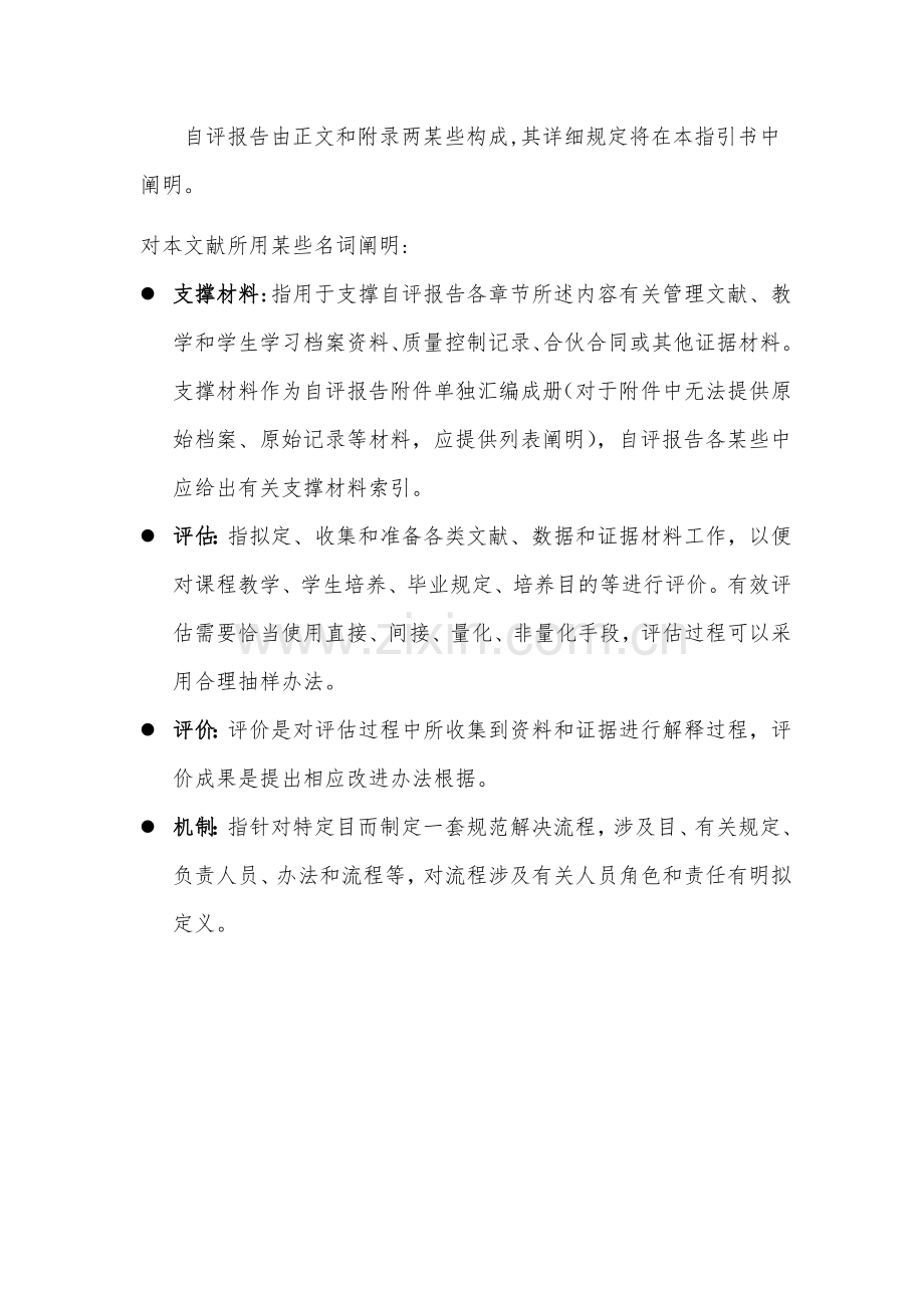 综合项目工程教育认证自我评价报告指导书.doc_第2页