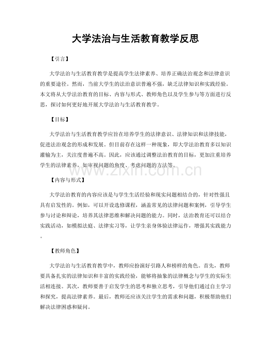 大学法治与生活教育教学反思.docx_第1页