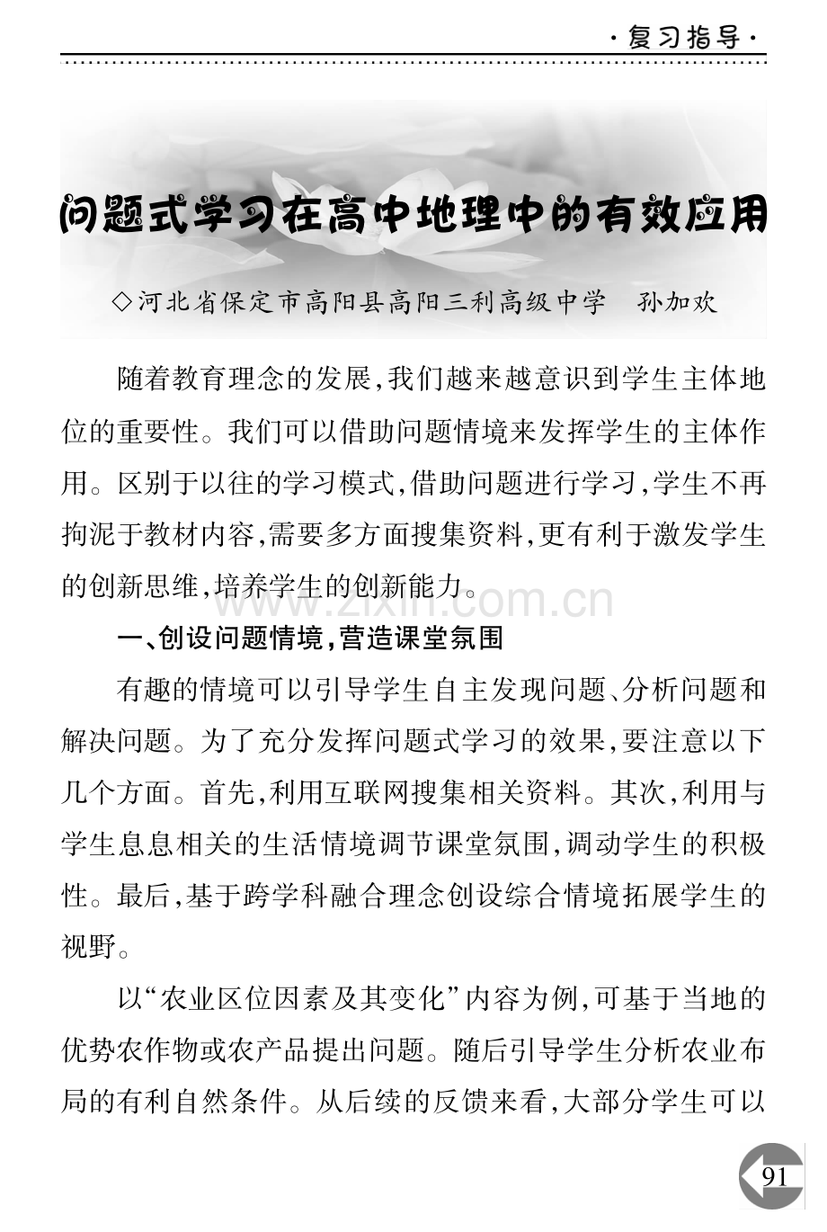 问题式学习在高中地理中的有效应用.pdf_第1页