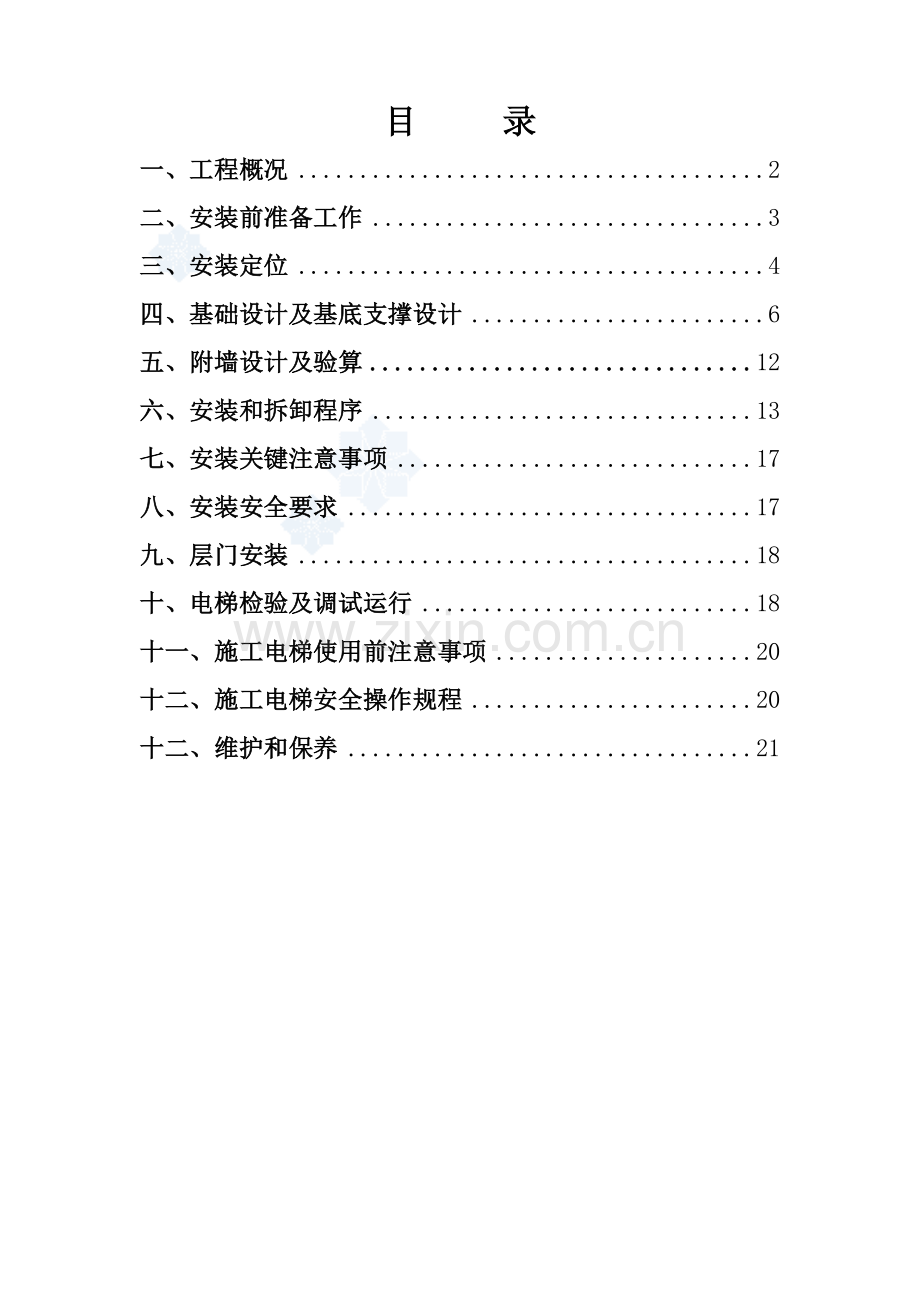 综合标准施工电梯专项综合标准施工专业方案.doc_第2页