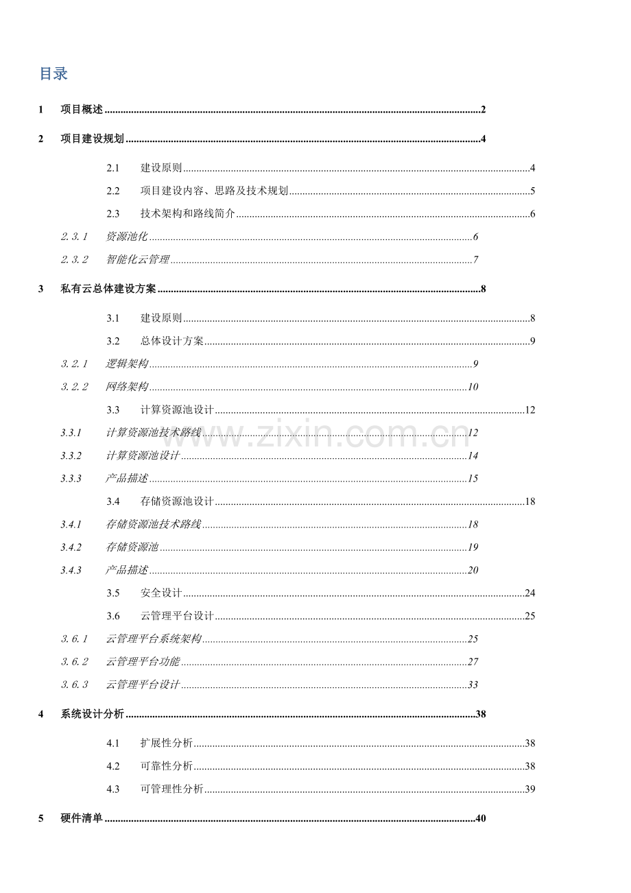 私有云建设专项方案.doc_第2页