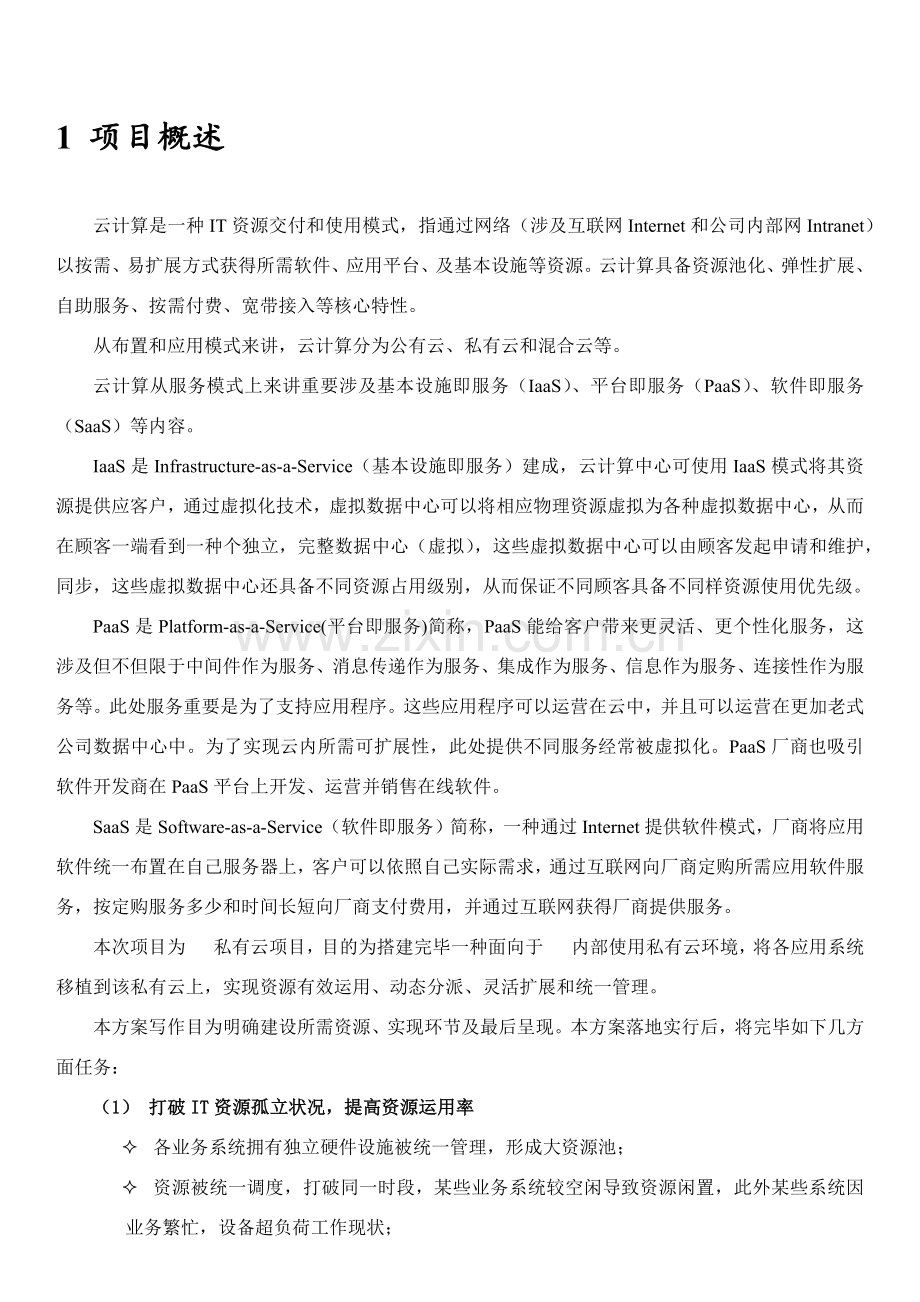 私有云建设专项方案.doc_第3页