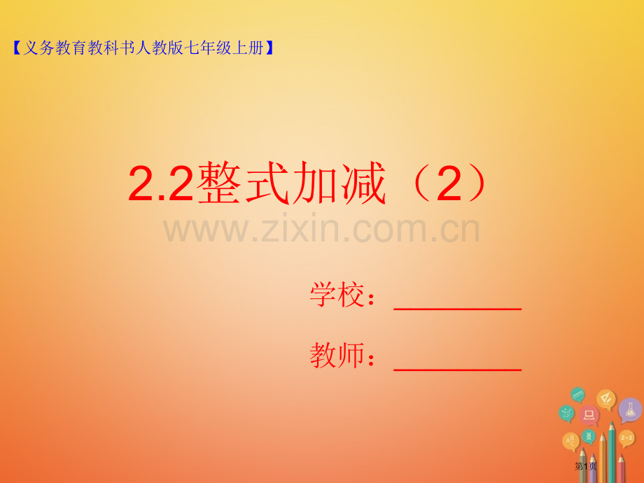 七年级数学上册2.2整式的加减2市公开课一等奖百校联赛特等奖大赛微课金奖PPT课件.pptx_第1页