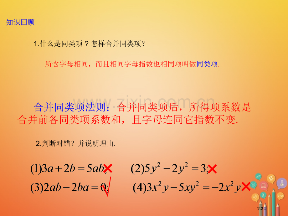 七年级数学上册2.2整式的加减2市公开课一等奖百校联赛特等奖大赛微课金奖PPT课件.pptx_第2页