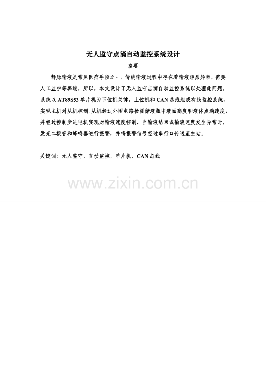 毕业设计方案无人监守点滴自动监控系统的设计.doc_第2页