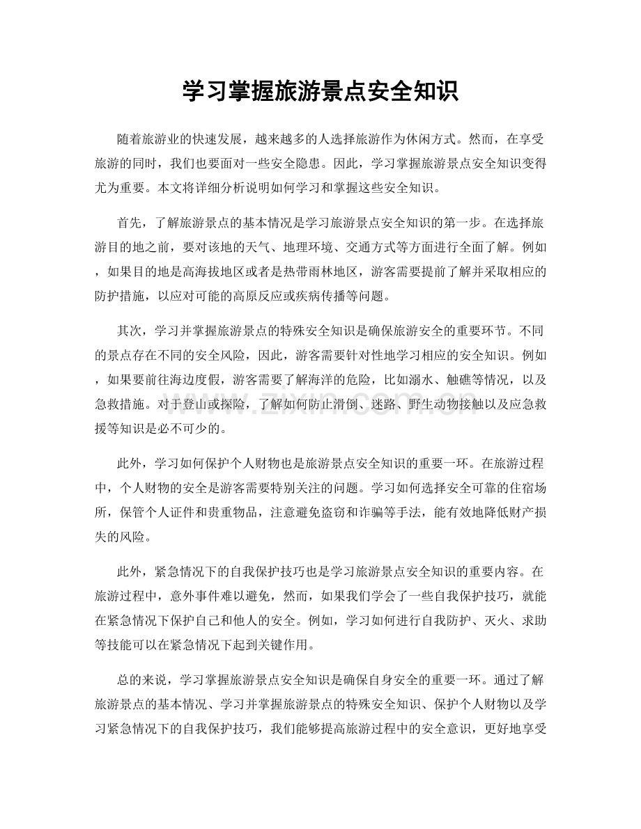 学习掌握旅游景点安全知识.docx_第1页