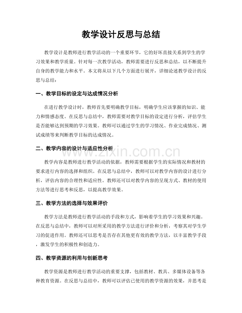 教学设计反思与总结.docx_第1页