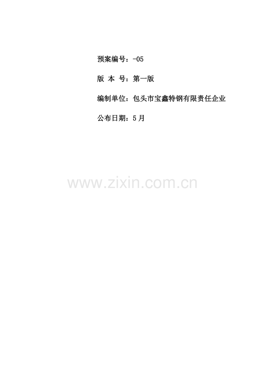 煤气事故应急专题预案.docx_第2页