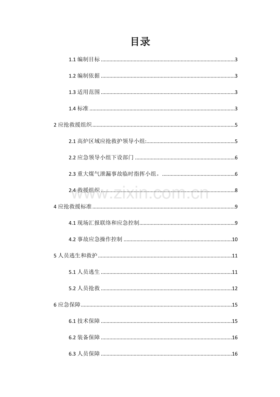 煤气事故应急专题预案.docx_第3页