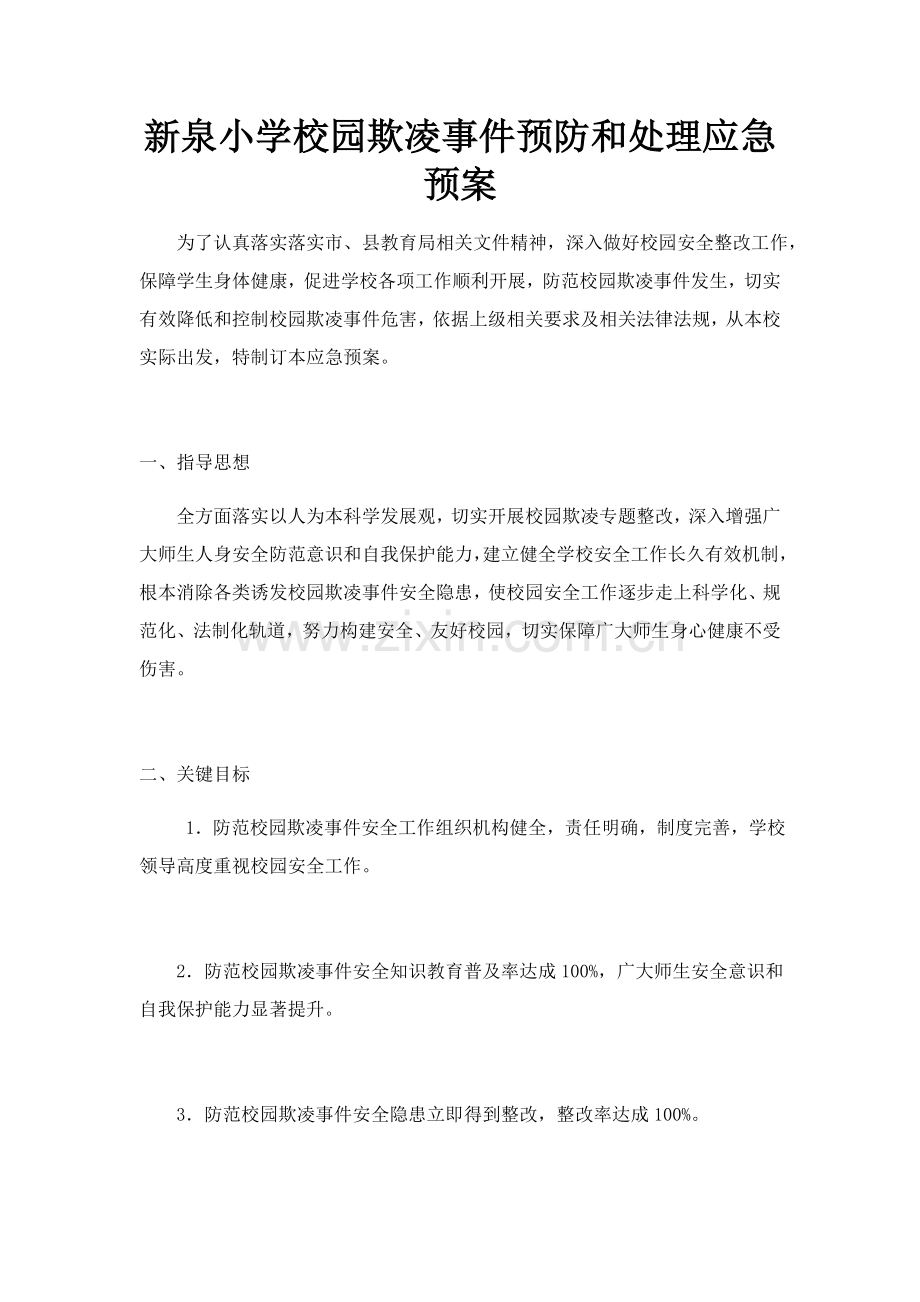 新泉小学校园欺凌事件预防与处理应急专题预案.docx_第1页