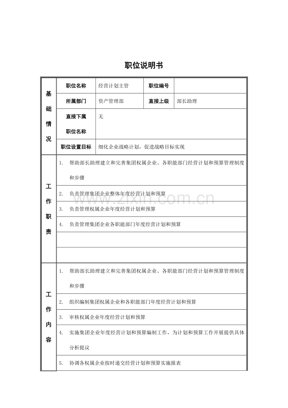 经营计划主管的职位说明书样本.doc_第1页