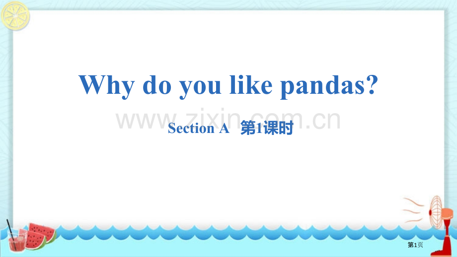 七年级下册Why-do-you-like-pandas？-Section-A核心词汇.省公开课一等奖.pptx_第1页