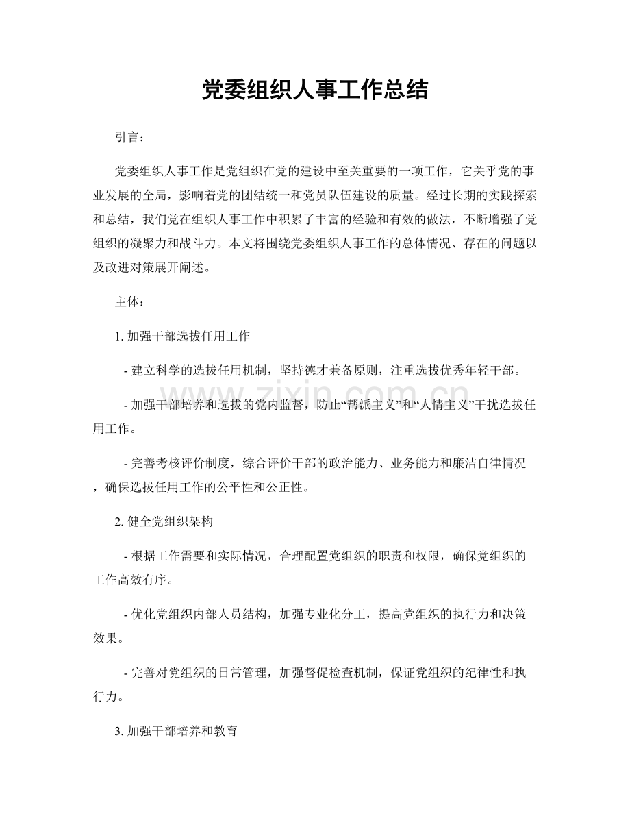 党委组织人事工作总结.docx_第1页