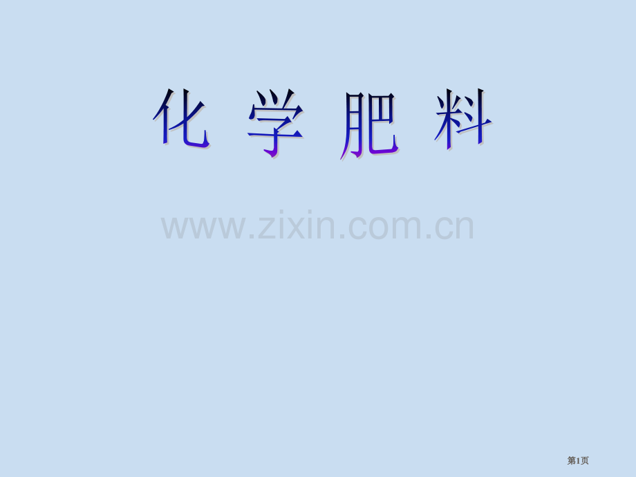 中考化学冲刺总复习化学肥料省公共课一等奖全国赛课获奖课件.pptx_第1页