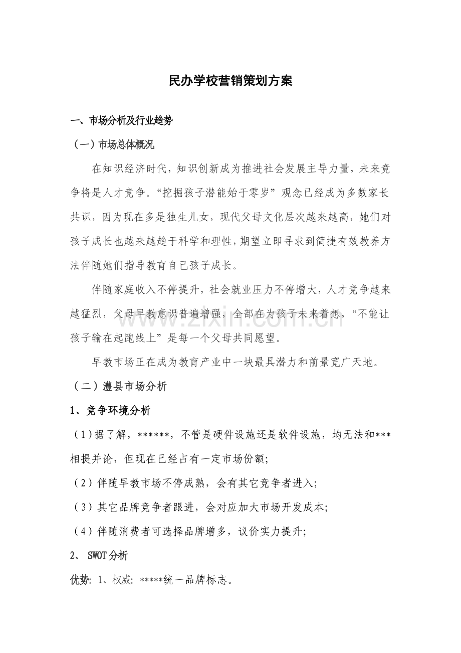 民办学校营销专项策划案.doc_第1页