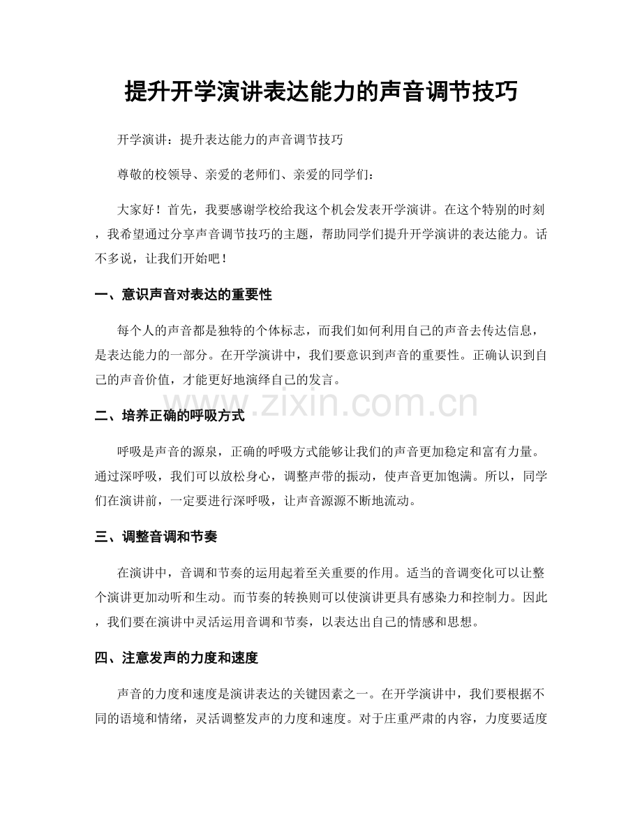 提升开学演讲表达能力的声音调节技巧.docx_第1页