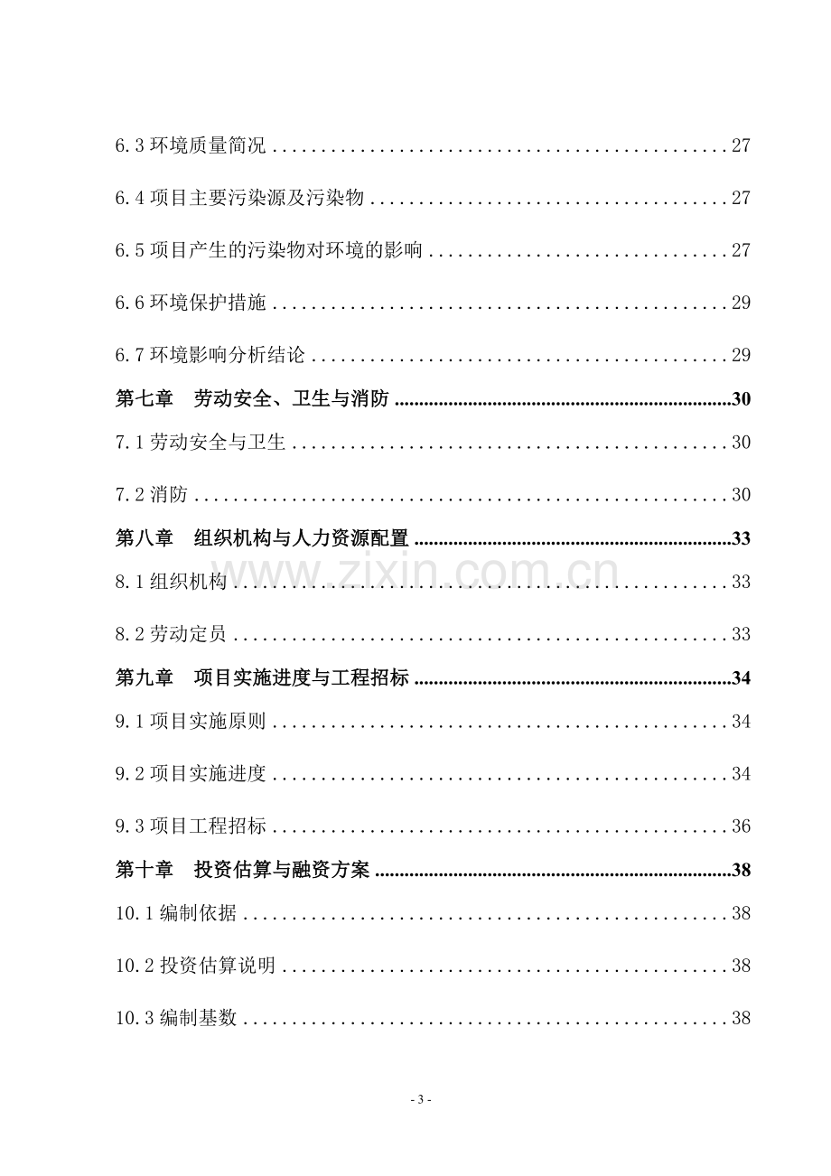 老年公寓项目申请建设可研报告.doc_第3页