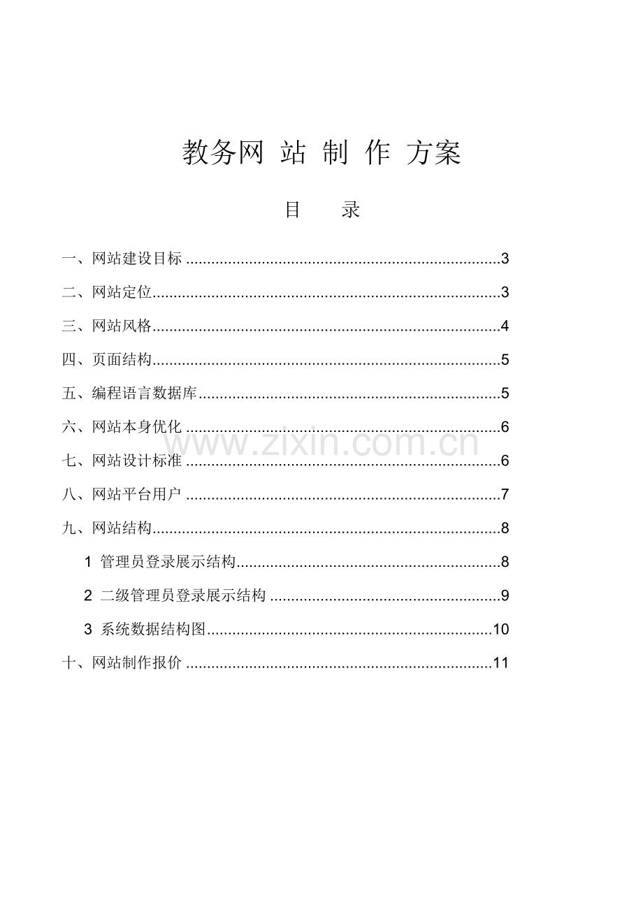 教务网站制作方案探析样本.doc_第1页