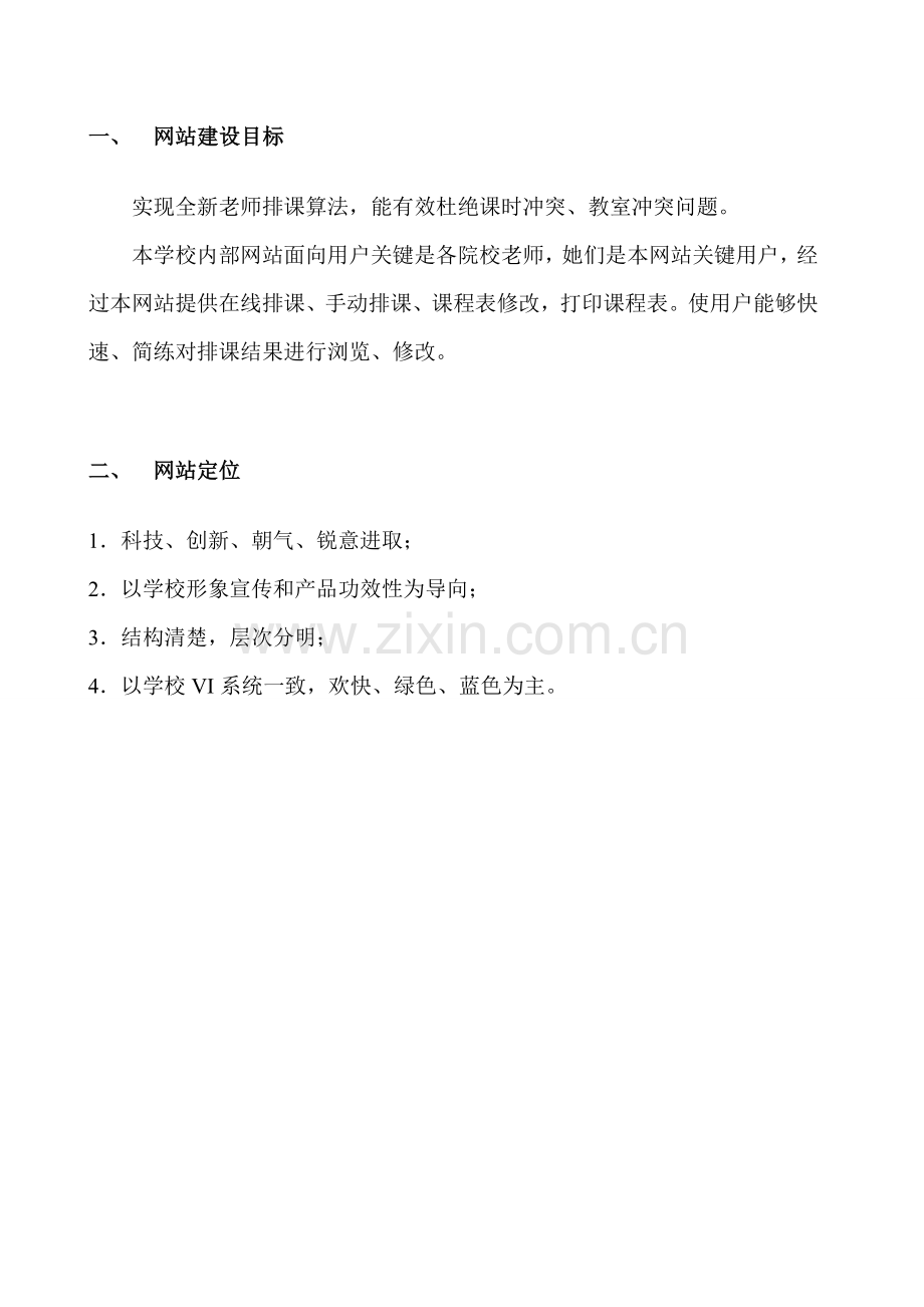 教务网站制作方案探析样本.doc_第2页