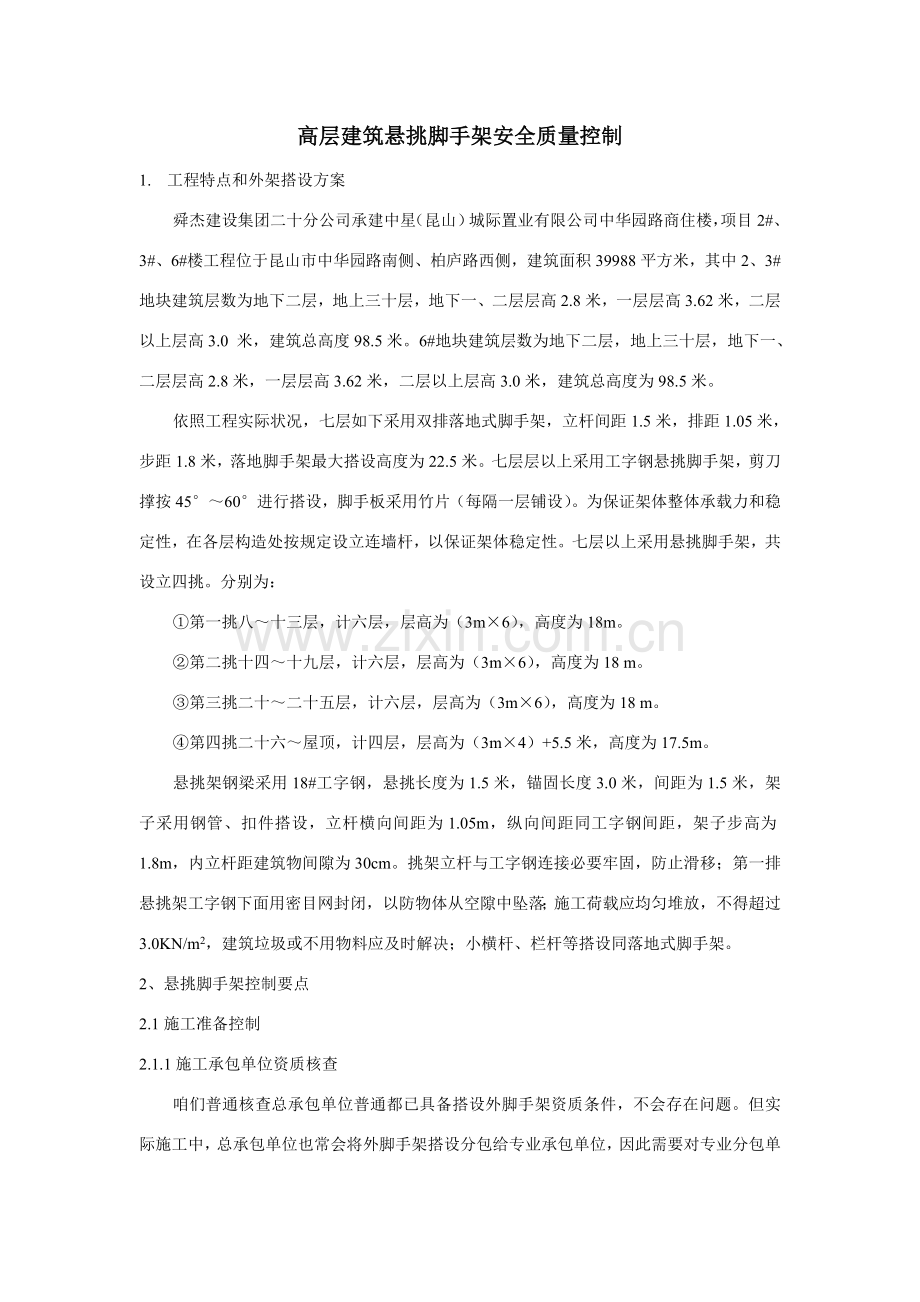 高层建筑工程悬挑脚手架的监理控制.doc_第1页