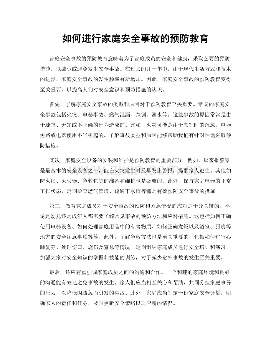 如何进行家庭安全事故的预防教育.docx_第1页