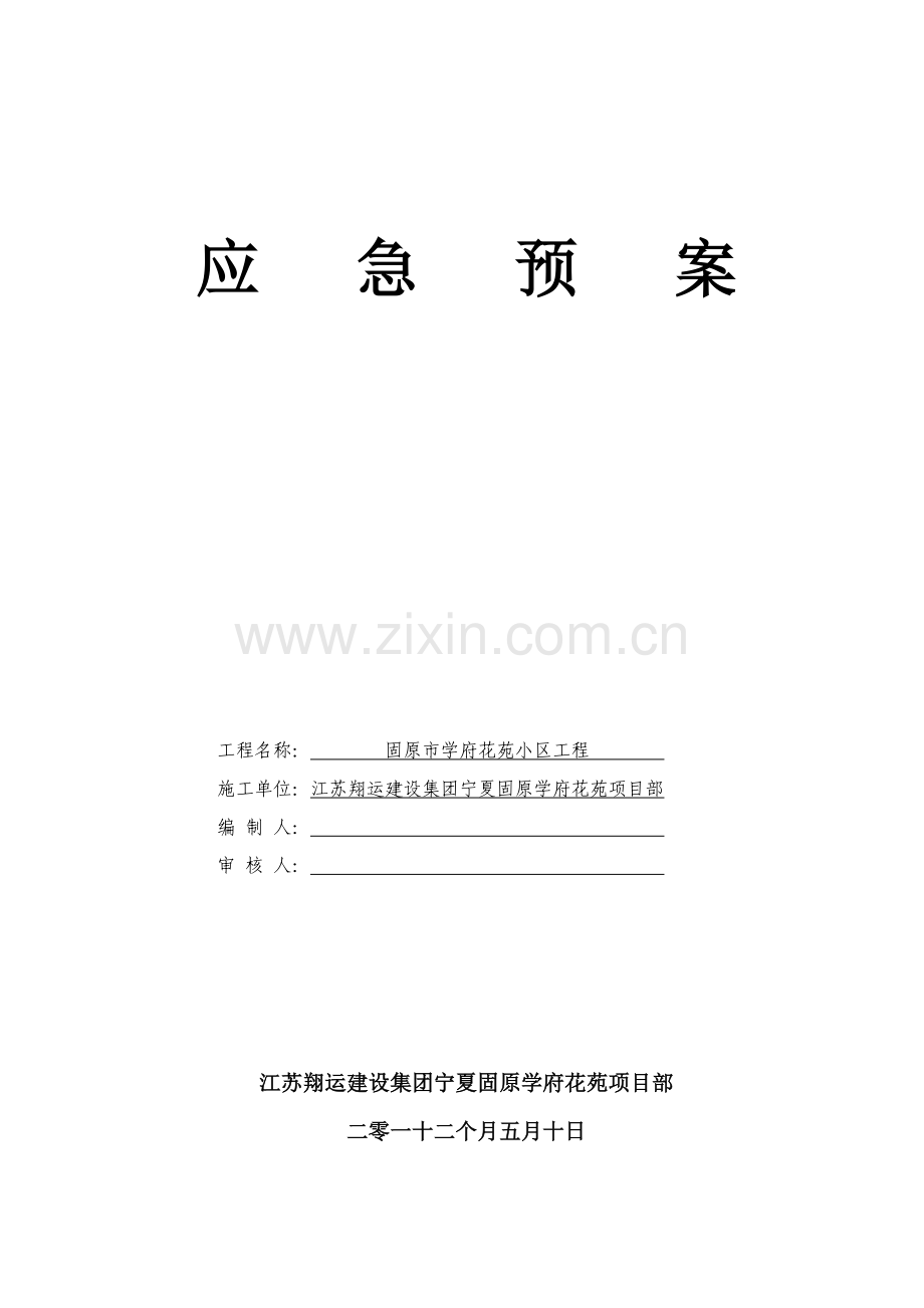 经典建筑工地应急专题预案.doc_第1页