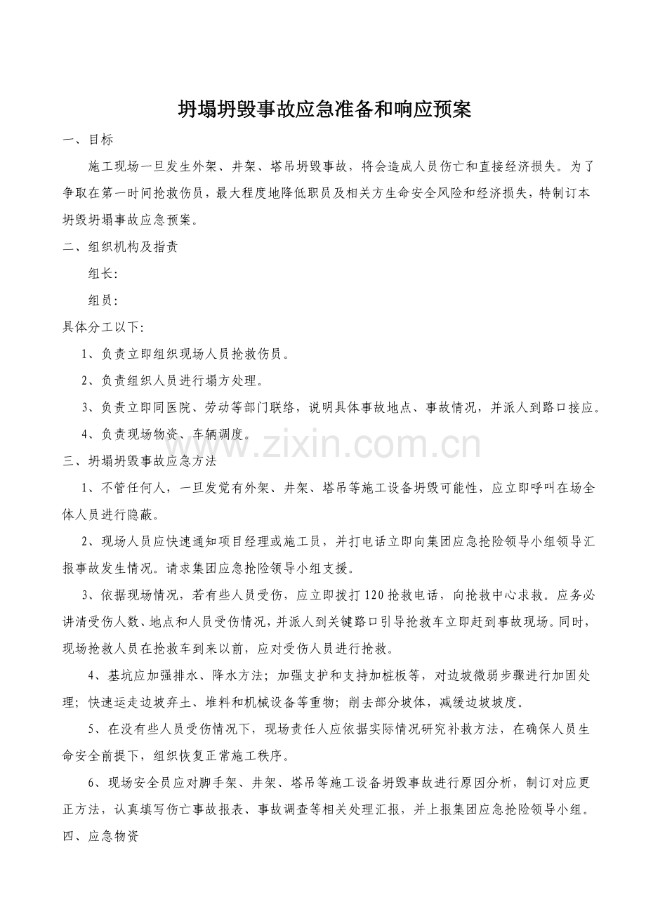 经典建筑工地应急专题预案.doc_第2页