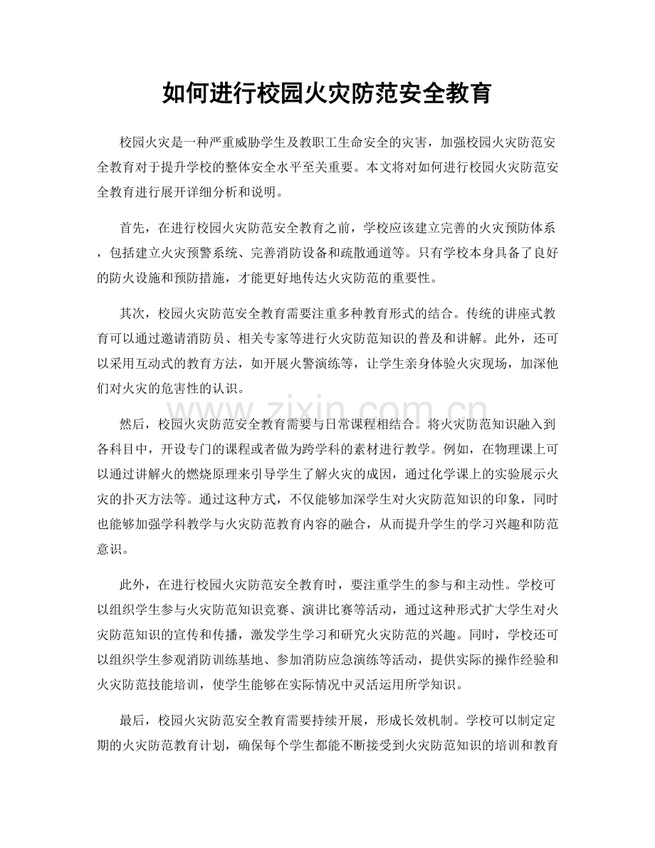 如何进行校园火灾防范安全教育.docx_第1页