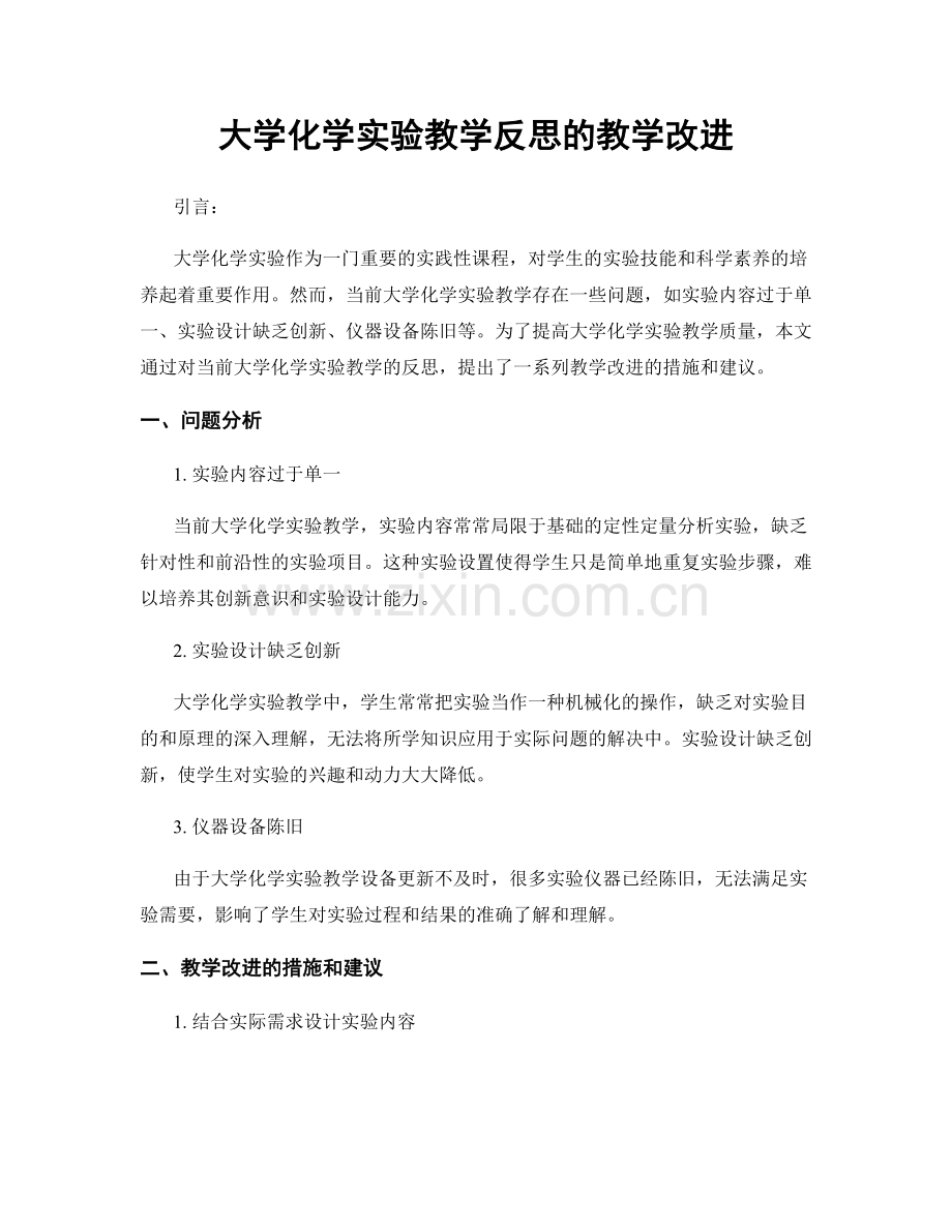 大学化学实验教学反思的教学改进.docx_第1页