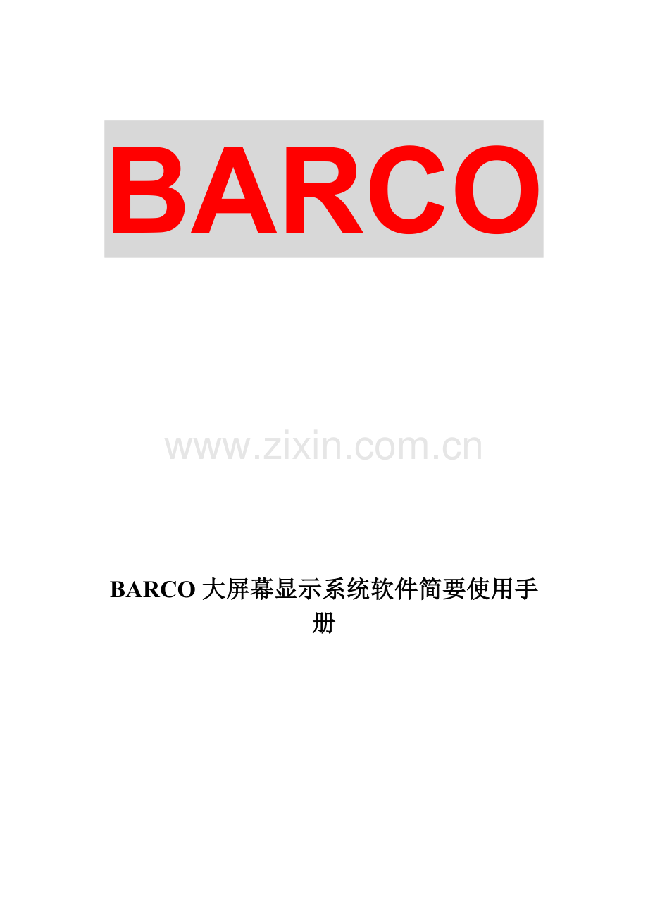 BARCO大屏幕显示系统软件applo简明使用基础手册.doc_第1页