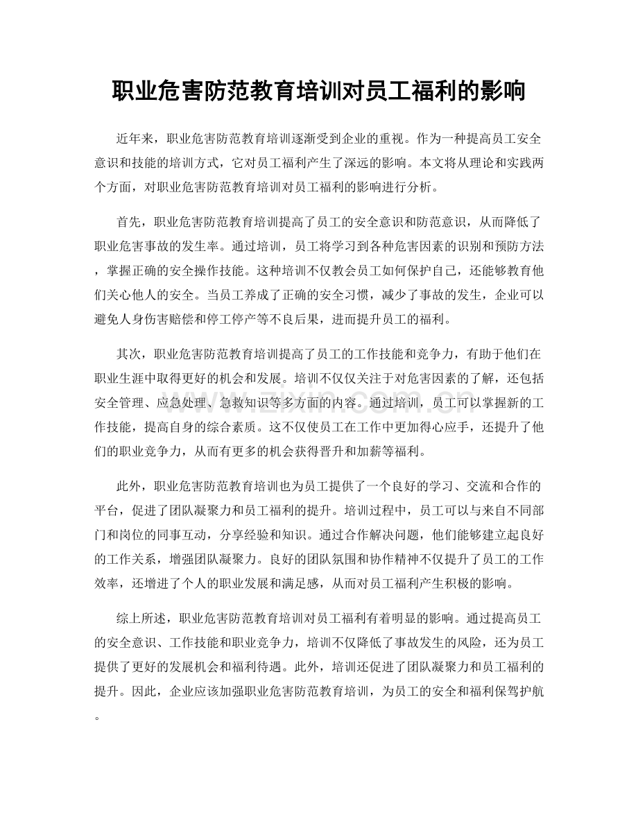 职业危害防范教育培训对员工福利的影响.docx_第1页