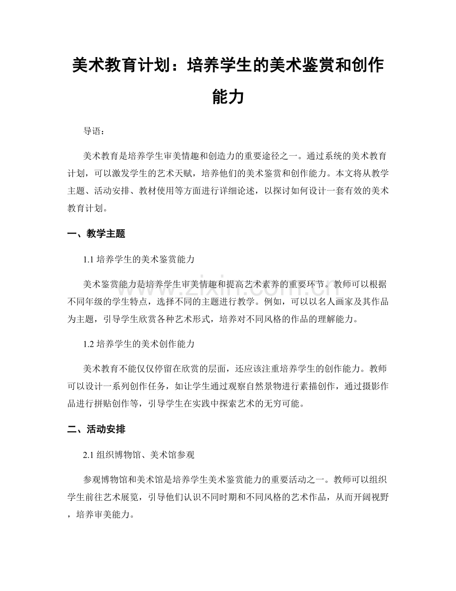 美术教育计划：培养学生的美术鉴赏和创作能力.docx_第1页