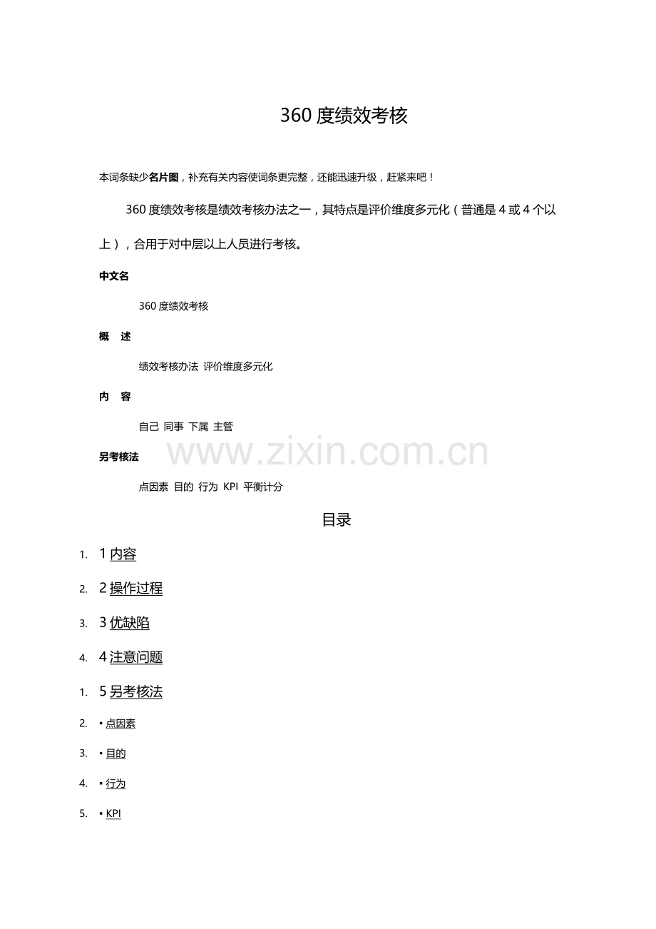 360度绩效管理考核概念.doc_第1页