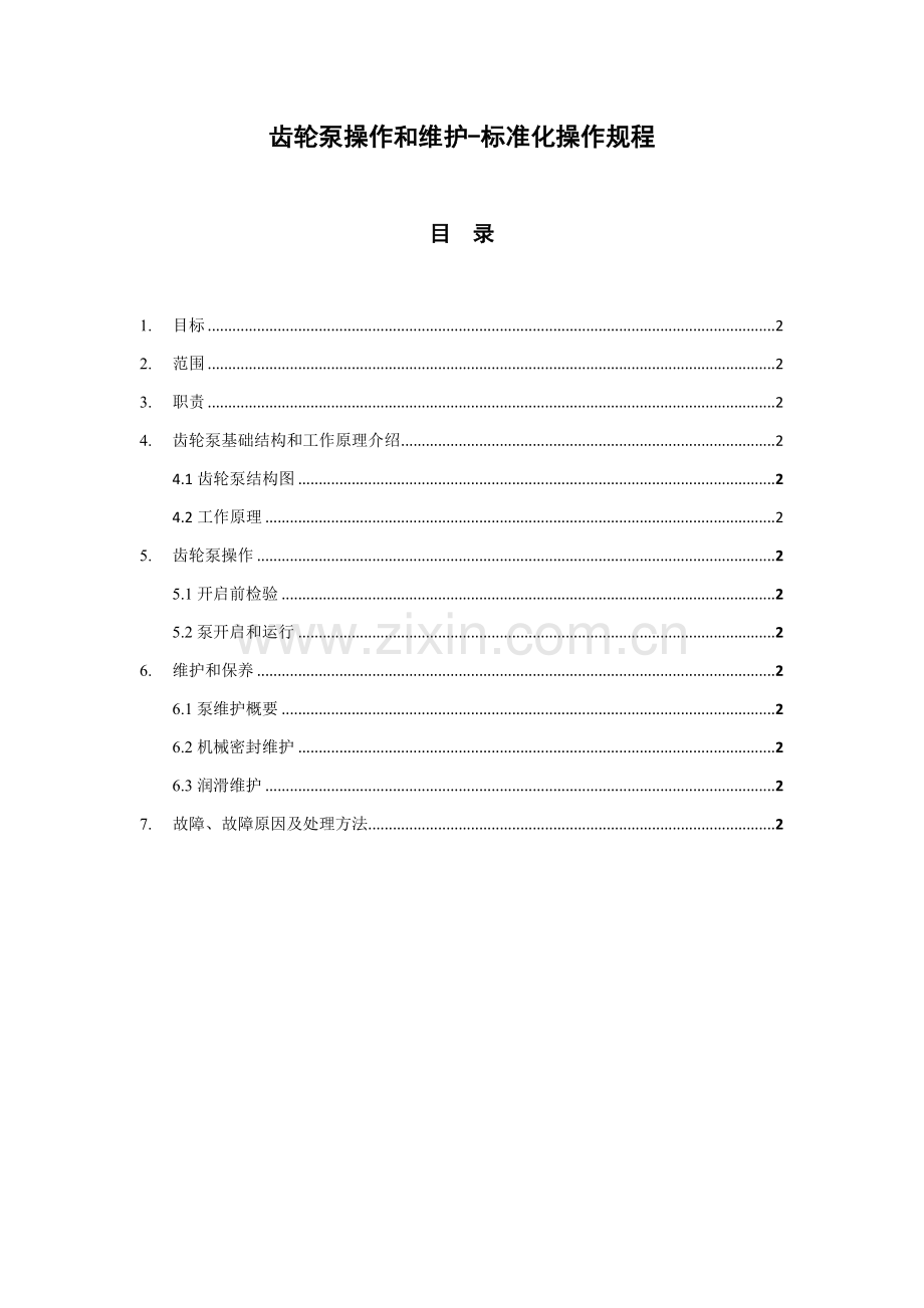 齿轮泵操作和维护统一标准化操作作业规程.docx_第1页