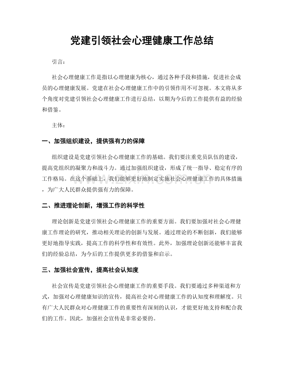 党建引领社会心理健康工作总结.docx_第1页