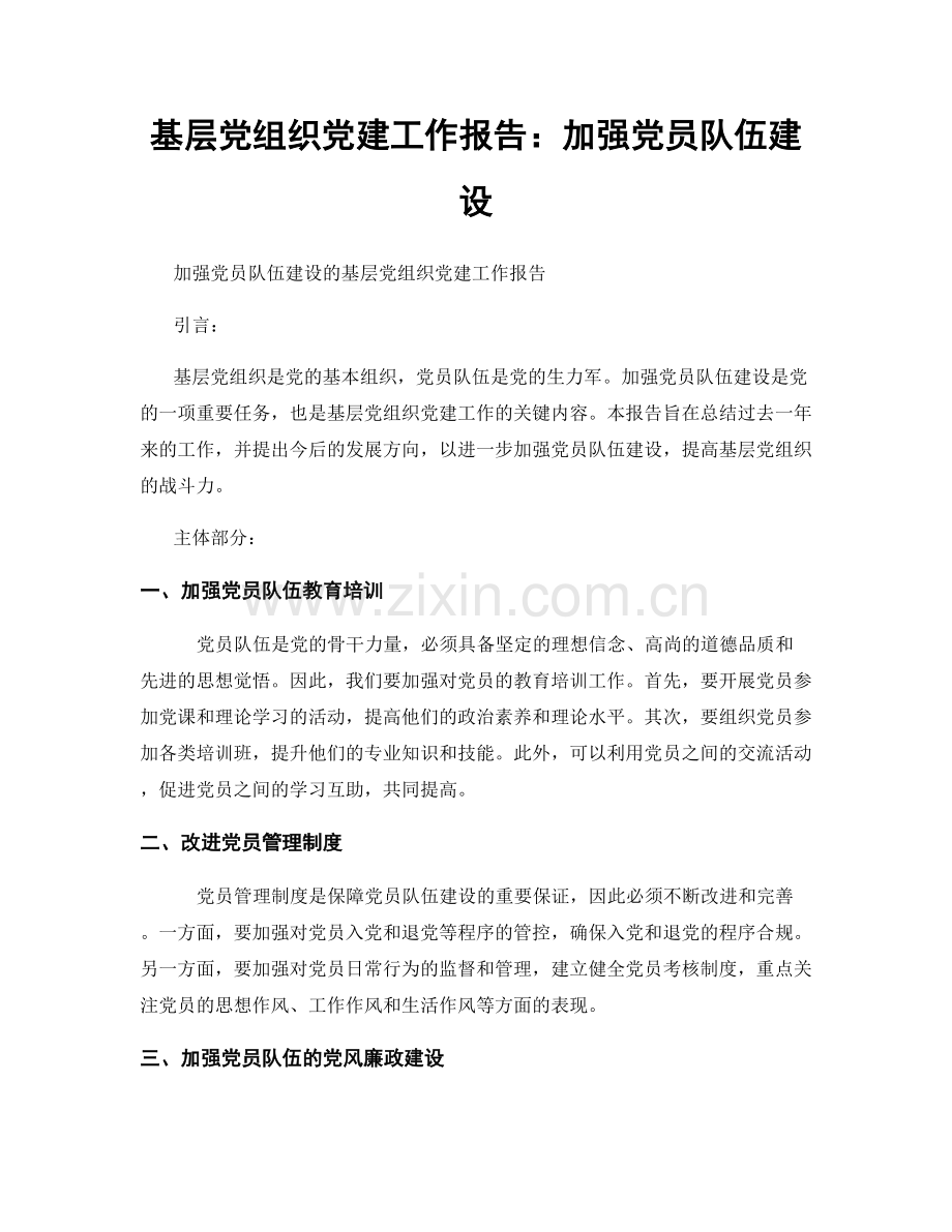 基层党组织党建工作报告：加强党员队伍建设.docx_第1页