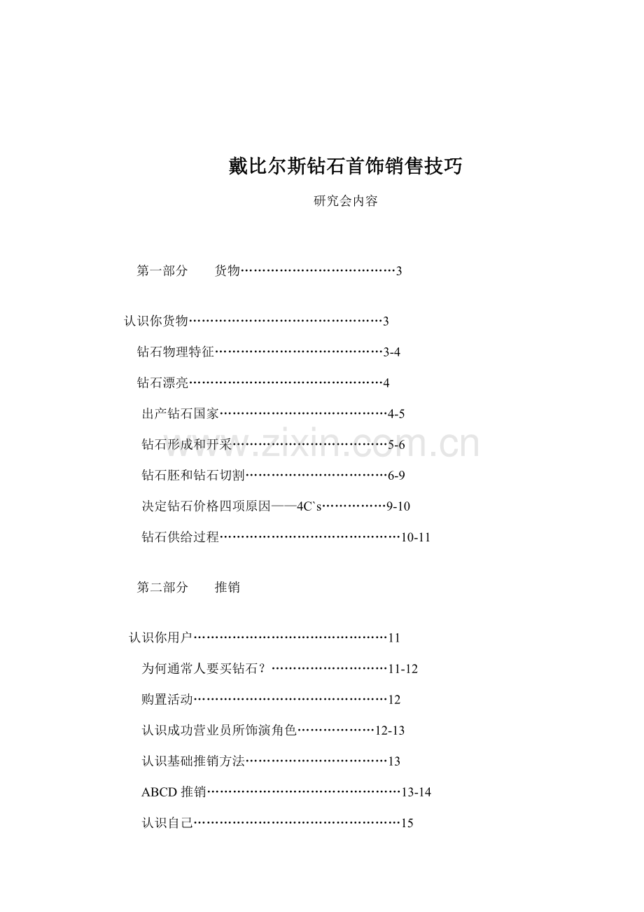 钻石首饰销售技巧手册模板.doc_第1页