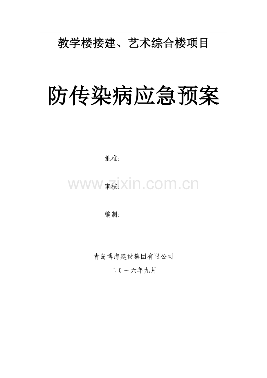 防传染病应急专项预案.doc_第1页