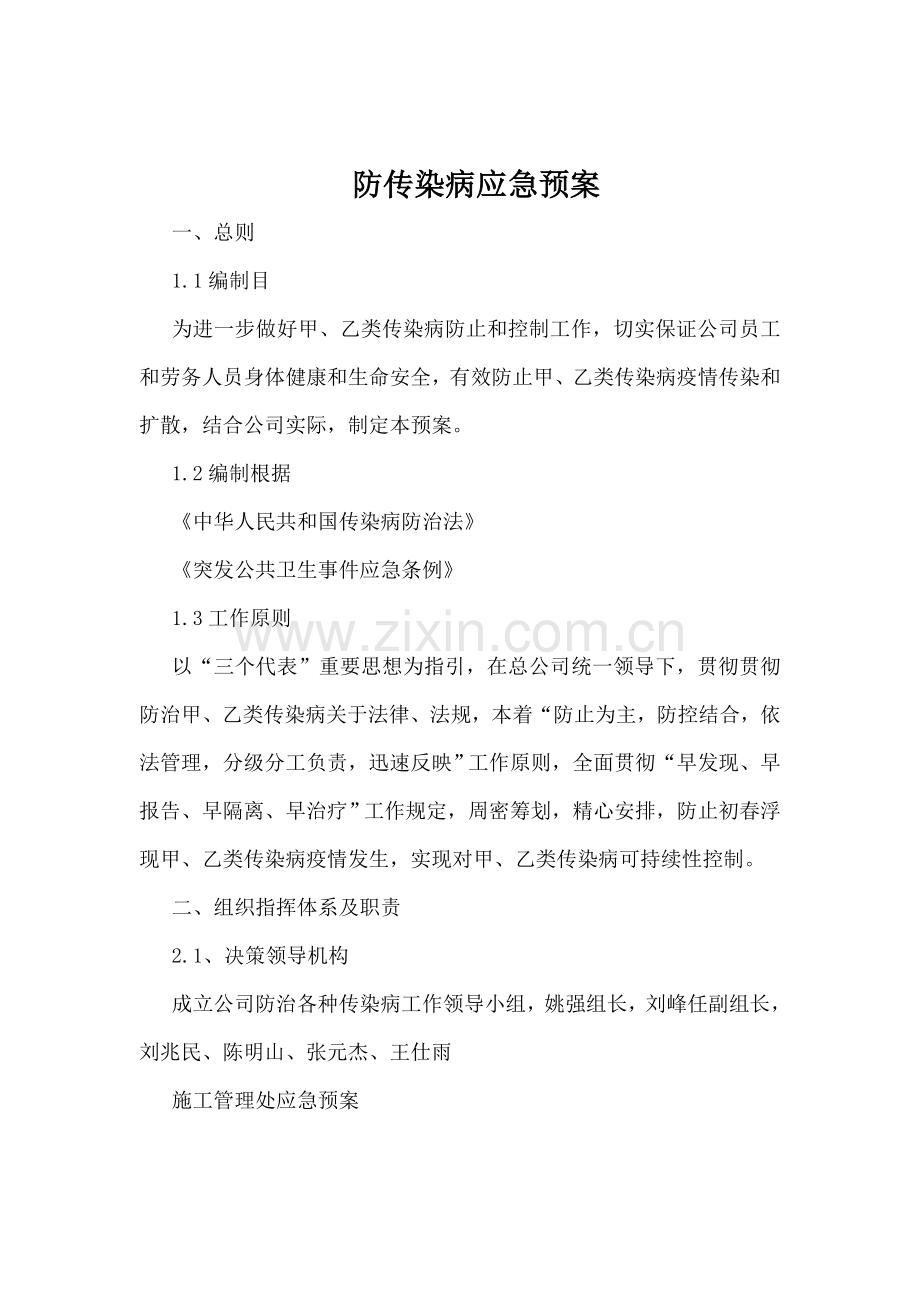 防传染病应急专项预案.doc_第2页