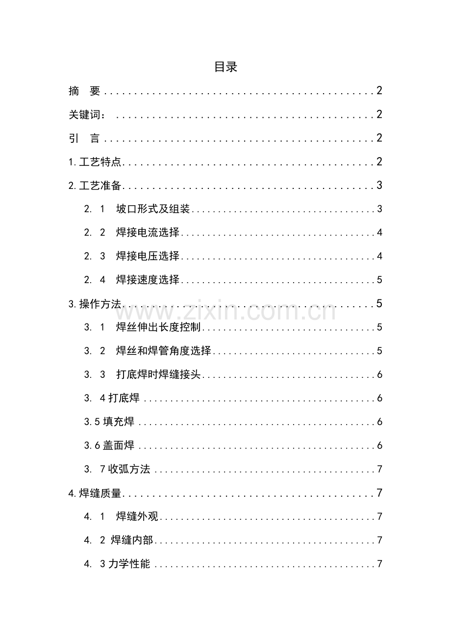 管管气体保护焊焊接工艺模板.doc_第1页