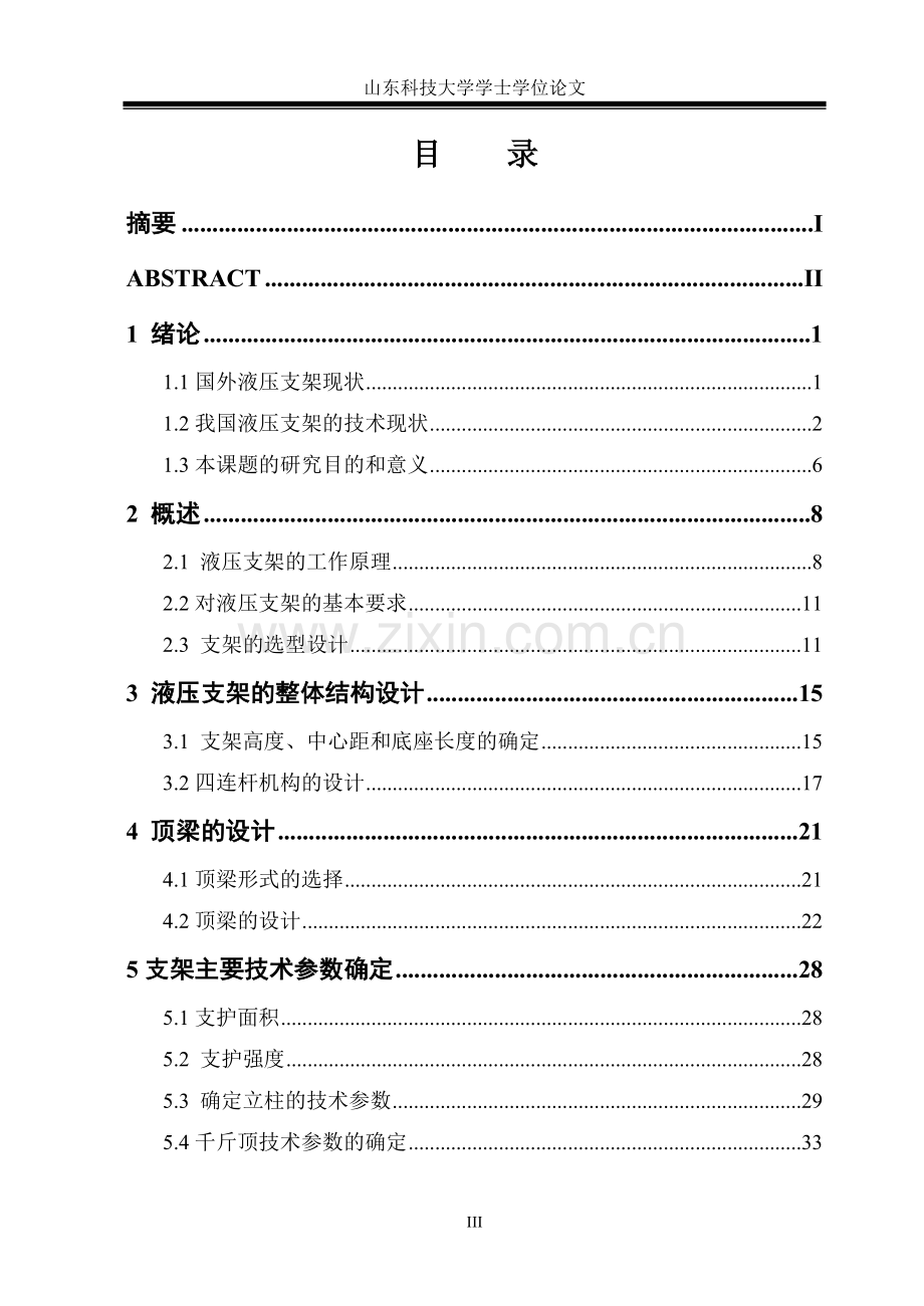 液圧支架的设计-大学学士学位论文.doc_第3页