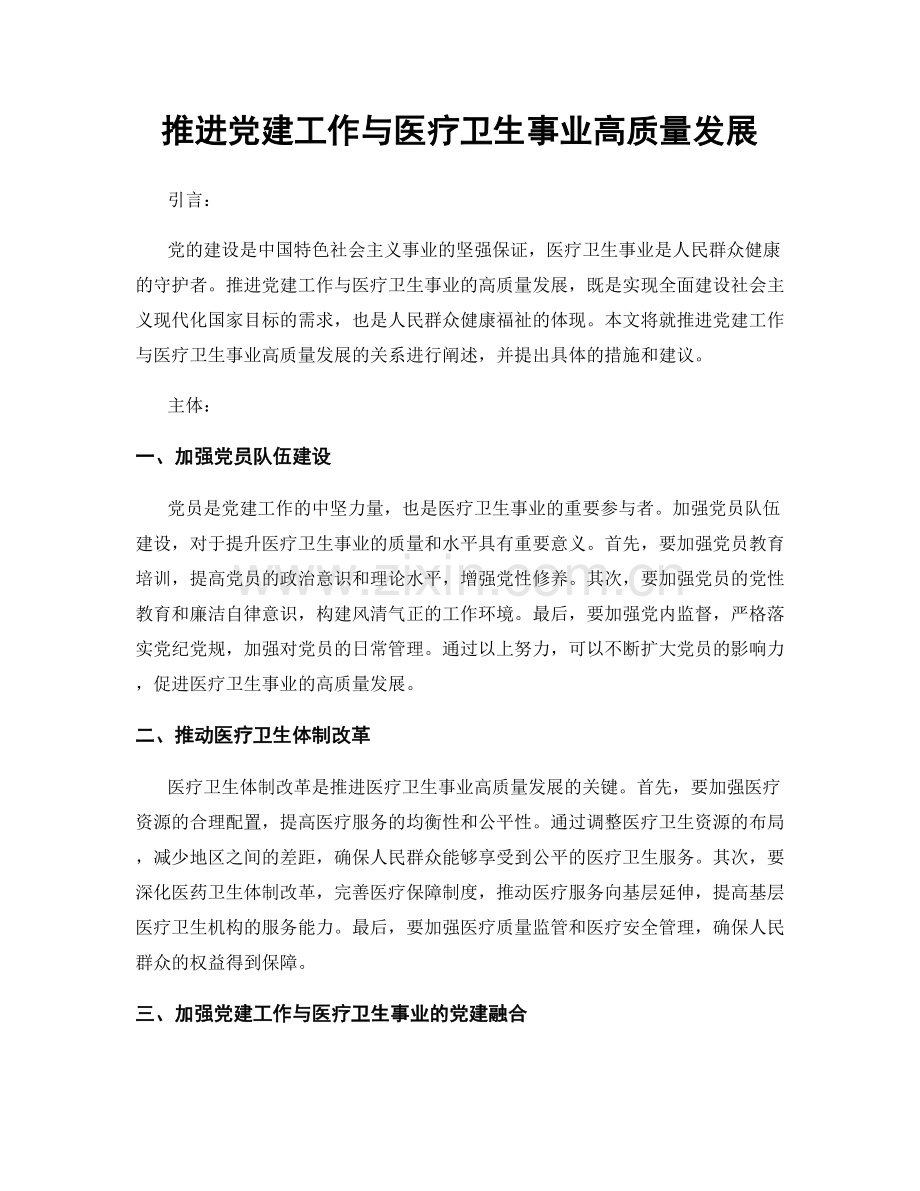 推进党建工作与医疗卫生事业高质量发展.docx_第1页