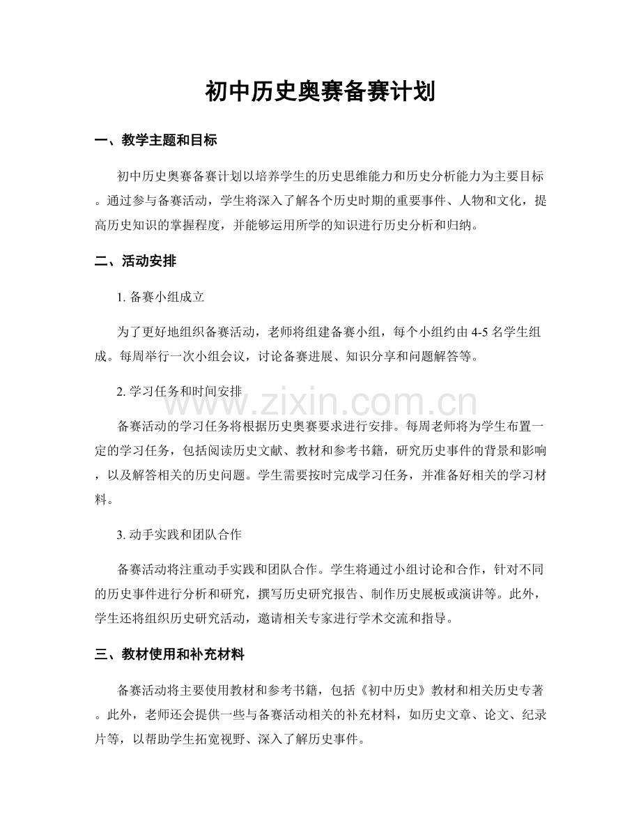 初中历史奥赛备赛计划.docx_第1页