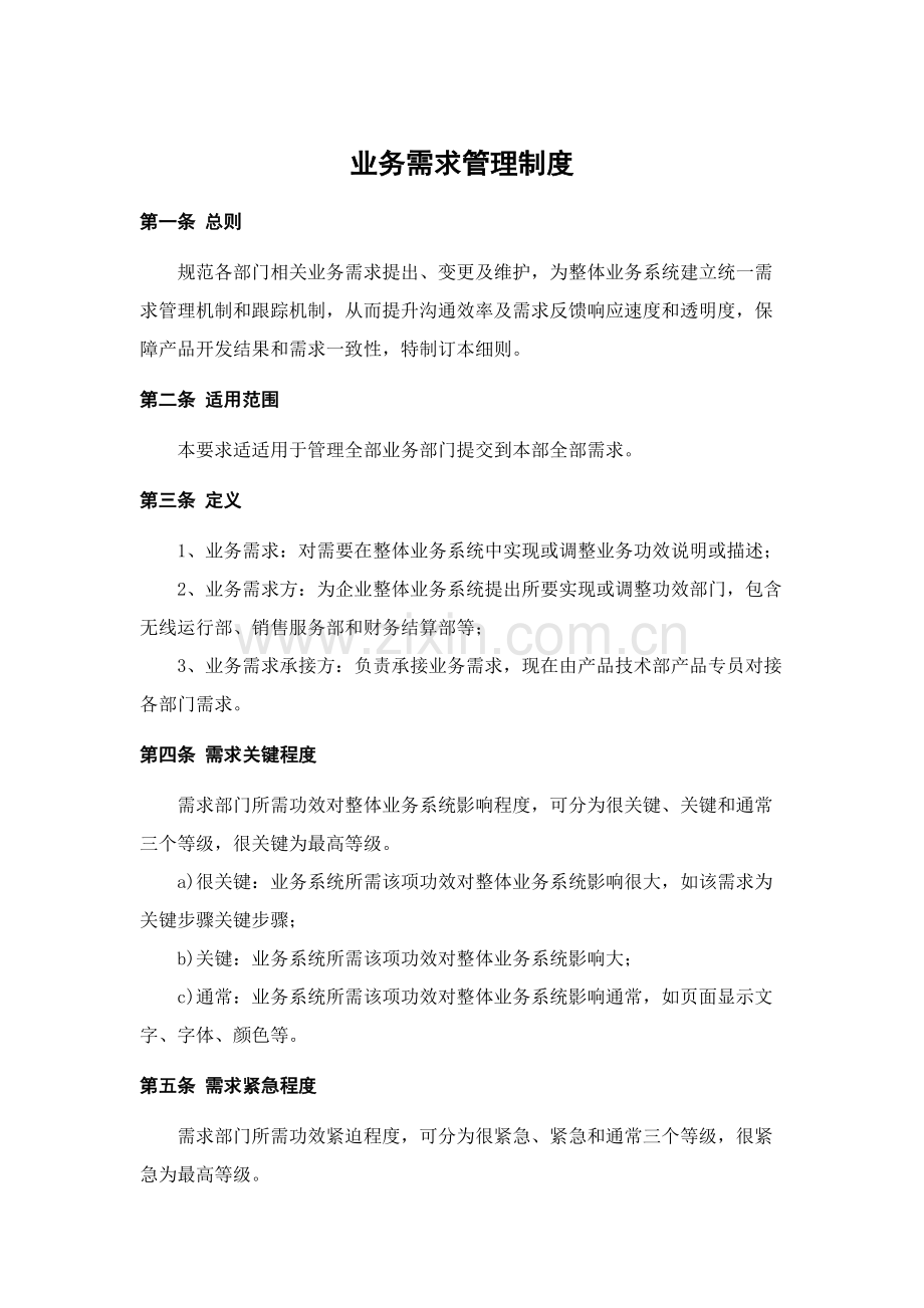 业务需求管理核心制度.docx_第1页