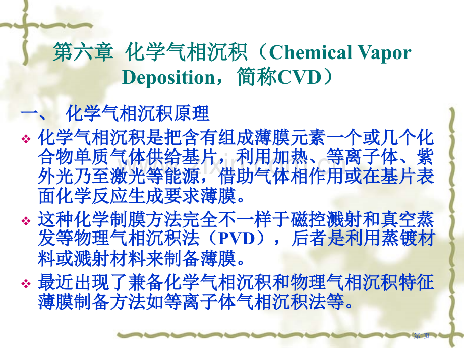 第六章-化学气相沉积省公共课一等奖全国赛课获奖课件.pptx_第1页