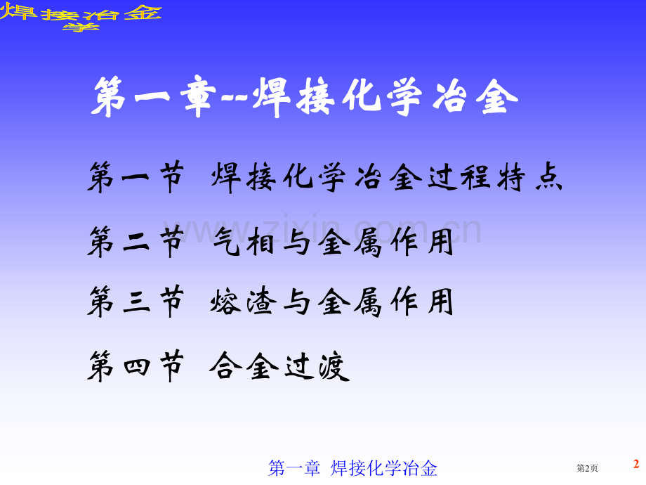 焊接化学冶金省公共课一等奖全国赛课获奖课件.pptx_第2页