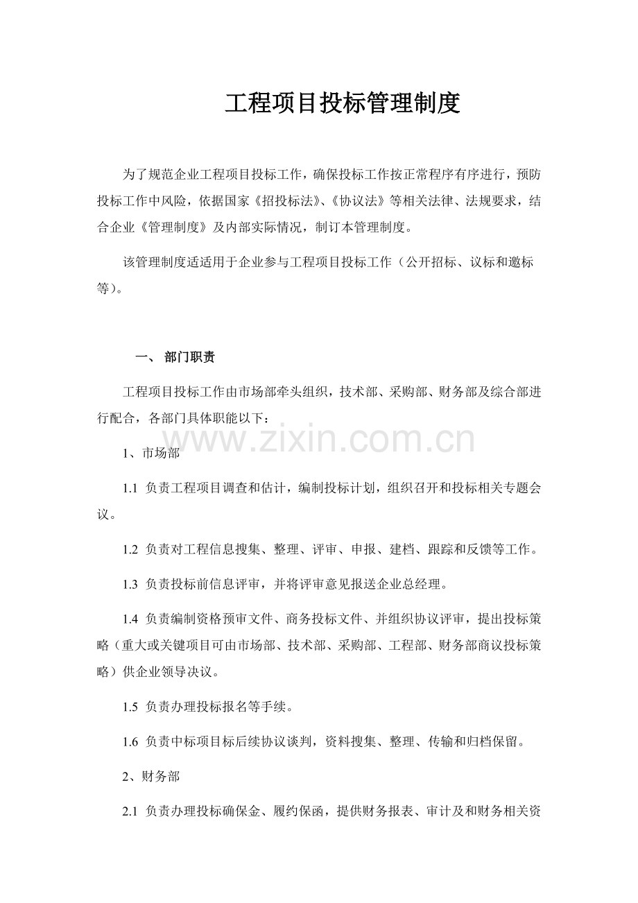 综合重点工程优质项目综合投标管理核心制度.docx_第1页