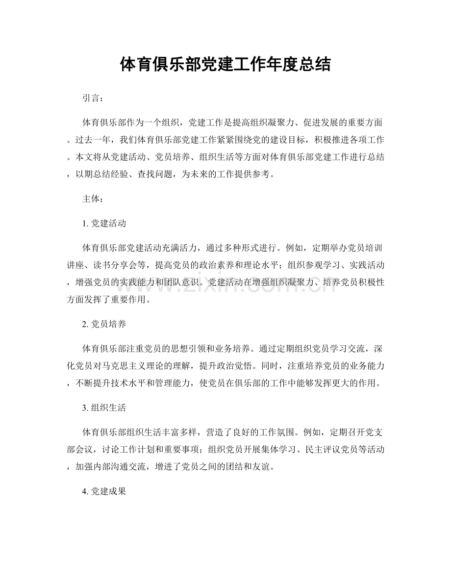 体育俱乐部党建工作年度总结.docx_第1页