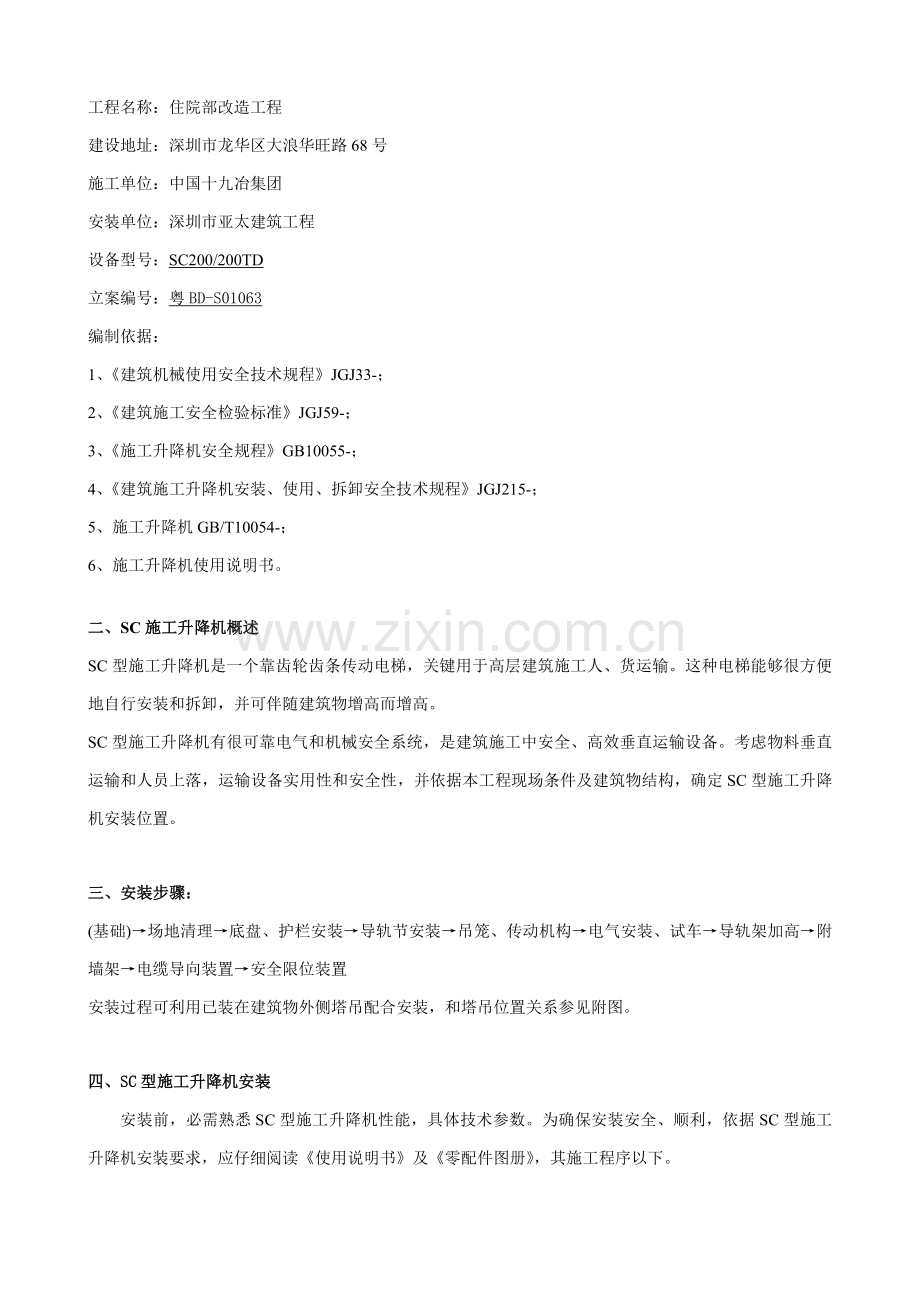 综合标准施工升降机安装综合标准施工专业方案.doc_第2页